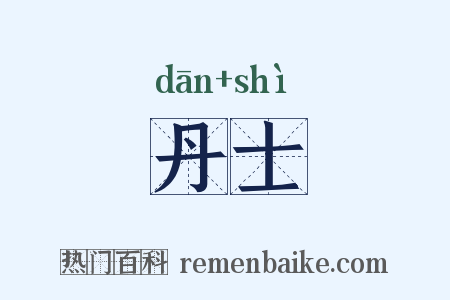 丹士是什么意思的图片